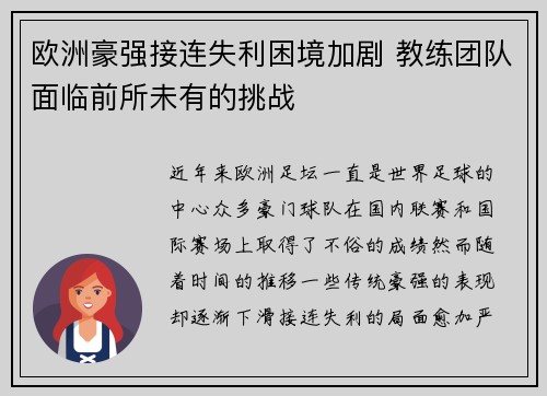 欧洲豪强接连失利困境加剧 教练团队面临前所未有的挑战