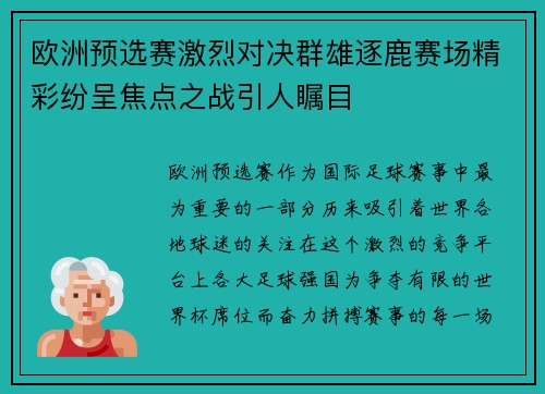 欧洲预选赛激烈对决群雄逐鹿赛场精彩纷呈焦点之战引人瞩目
