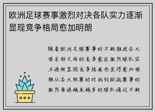 欧洲足球赛事激烈对决各队实力逐渐显现竞争格局愈加明朗