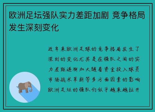 欧洲足坛强队实力差距加剧 竞争格局发生深刻变化