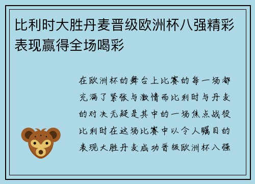比利时大胜丹麦晋级欧洲杯八强精彩表现赢得全场喝彩