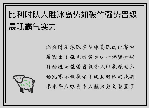 比利时队大胜冰岛势如破竹强势晋级展现霸气实力