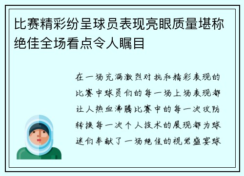 比赛精彩纷呈球员表现亮眼质量堪称绝佳全场看点令人瞩目