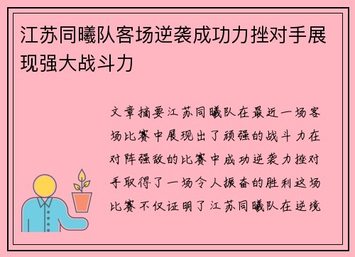 江苏同曦队客场逆袭成功力挫对手展现强大战斗力