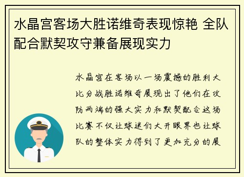 水晶宫客场大胜诺维奇表现惊艳 全队配合默契攻守兼备展现实力