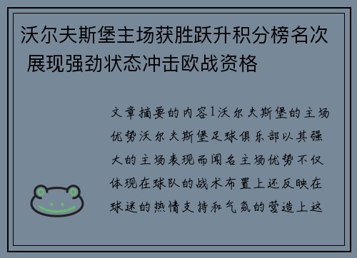 沃尔夫斯堡主场获胜跃升积分榜名次 展现强劲状态冲击欧战资格