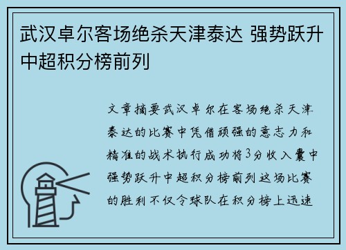 武汉卓尔客场绝杀天津泰达 强势跃升中超积分榜前列