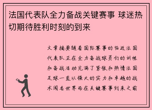 法国代表队全力备战关键赛事 球迷热切期待胜利时刻的到来