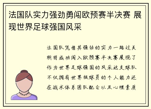 法国队实力强劲勇闯欧预赛半决赛 展现世界足球强国风采