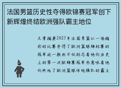 法国男篮历史性夺得欧锦赛冠军创下新辉煌终结欧洲强队霸主地位