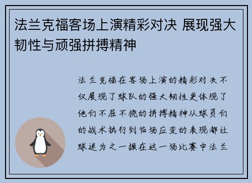 法兰克福客场上演精彩对决 展现强大韧性与顽强拼搏精神