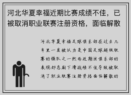 河北华夏幸福近期比赛成绩不佳，已被取消职业联赛注册资格，面临解散困境。 