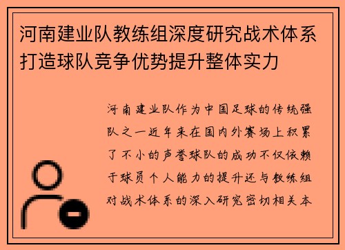 河南建业队教练组深度研究战术体系打造球队竞争优势提升整体实力