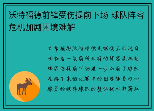 沃特福德前锋受伤提前下场 球队阵容危机加剧困境难解