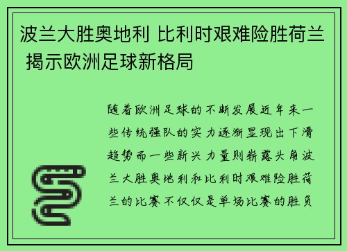 波兰大胜奥地利 比利时艰难险胜荷兰 揭示欧洲足球新格局