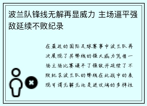 波兰队锋线无解再显威力 主场逼平强敌延续不败纪录