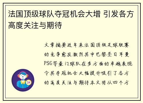法国顶级球队夺冠机会大增 引发各方高度关注与期待