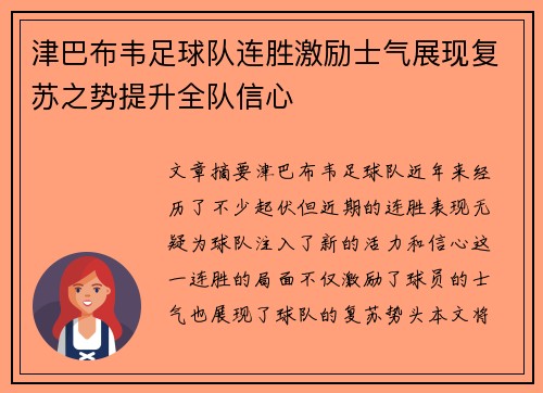 津巴布韦足球队连胜激励士气展现复苏之势提升全队信心