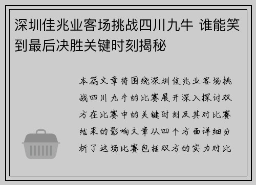 深圳佳兆业客场挑战四川九牛 谁能笑到最后决胜关键时刻揭秘