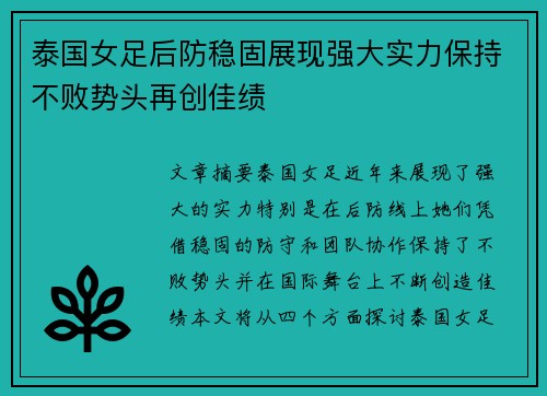 泰国女足后防稳固展现强大实力保持不败势头再创佳绩