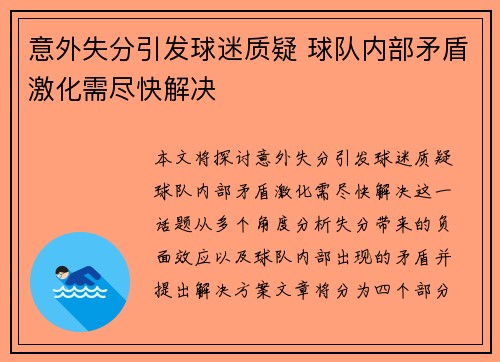 意外失分引发球迷质疑 球队内部矛盾激化需尽快解决
