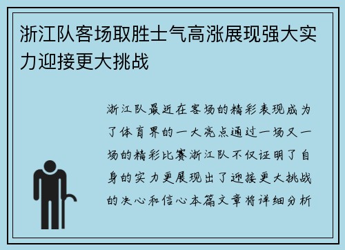 浙江队客场取胜士气高涨展现强大实力迎接更大挑战