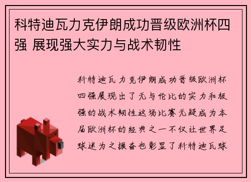 科特迪瓦力克伊朗成功晋级欧洲杯四强 展现强大实力与战术韧性