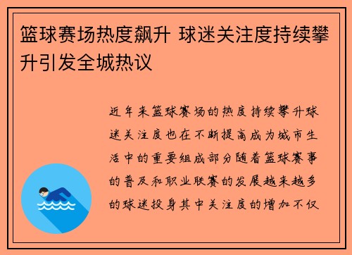 篮球赛场热度飙升 球迷关注度持续攀升引发全城热议