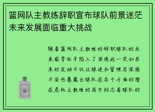 篮网队主教练辞职宣布球队前景迷茫未来发展面临重大挑战
