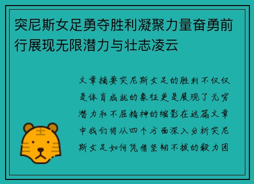 突尼斯女足勇夺胜利凝聚力量奋勇前行展现无限潜力与壮志凌云