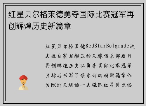 红星贝尔格莱德勇夺国际比赛冠军再创辉煌历史新篇章