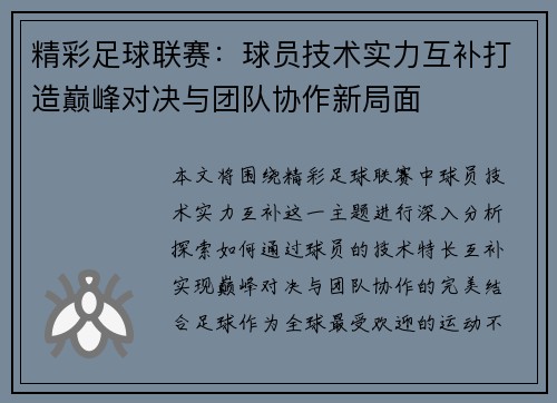 精彩足球联赛：球员技术实力互补打造巅峰对决与团队协作新局面