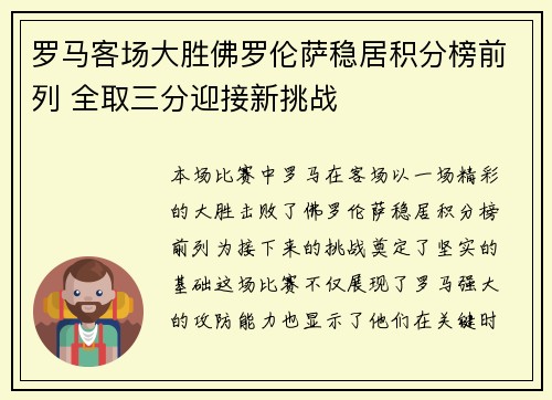 罗马客场大胜佛罗伦萨稳居积分榜前列 全取三分迎接新挑战