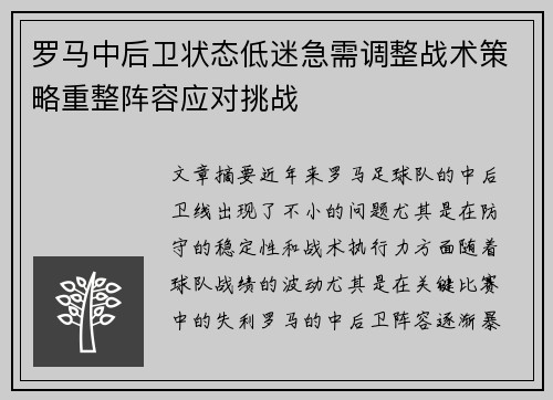 罗马中后卫状态低迷急需调整战术策略重整阵容应对挑战