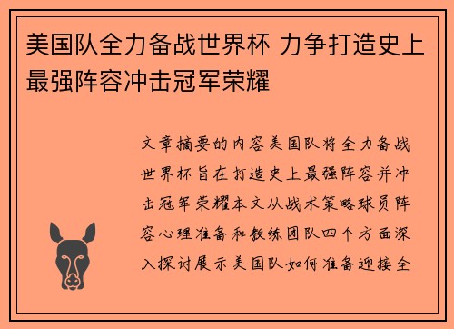 美国队全力备战世界杯 力争打造史上最强阵容冲击冠军荣耀