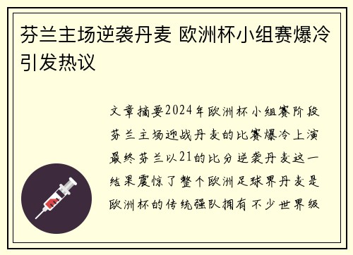 芬兰主场逆袭丹麦 欧洲杯小组赛爆冷引发热议