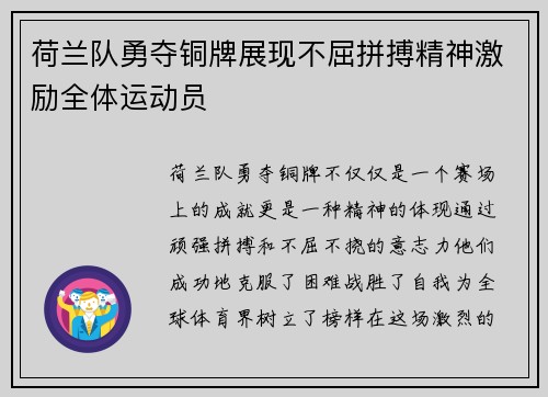 荷兰队勇夺铜牌展现不屈拼搏精神激励全体运动员