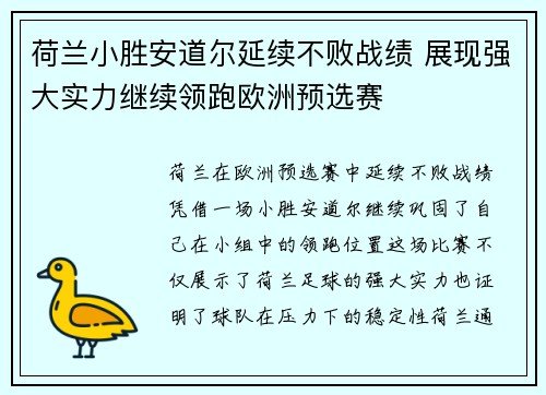 荷兰小胜安道尔延续不败战绩 展现强大实力继续领跑欧洲预选赛