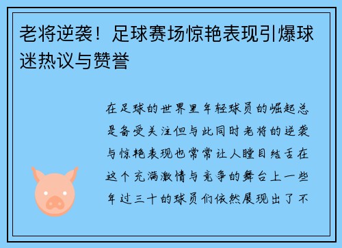 老将逆袭！足球赛场惊艳表现引爆球迷热议与赞誉