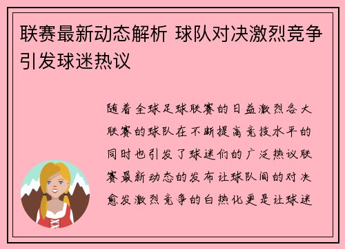 联赛最新动态解析 球队对决激烈竞争引发球迷热议