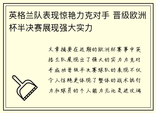 英格兰队表现惊艳力克对手 晋级欧洲杯半决赛展现强大实力