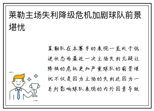 莱勒主场失利降级危机加剧球队前景堪忧