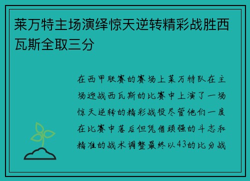 莱万特主场演绎惊天逆转精彩战胜西瓦斯全取三分