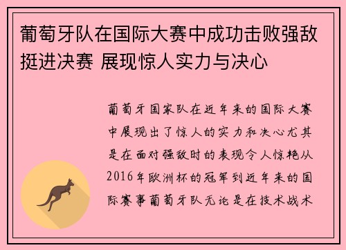 葡萄牙队在国际大赛中成功击败强敌挺进决赛 展现惊人实力与决心