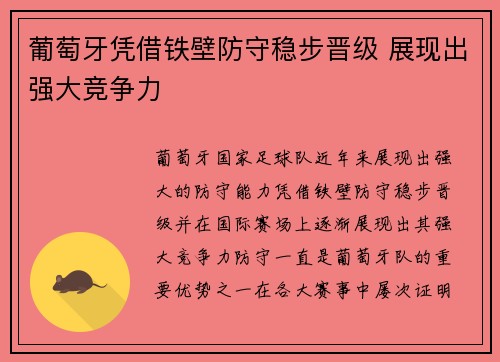 葡萄牙凭借铁壁防守稳步晋级 展现出强大竞争力