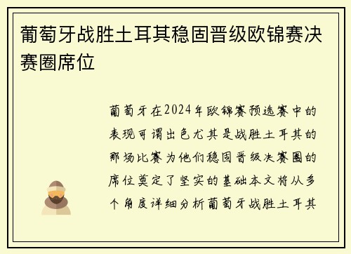 葡萄牙战胜土耳其稳固晋级欧锦赛决赛圈席位