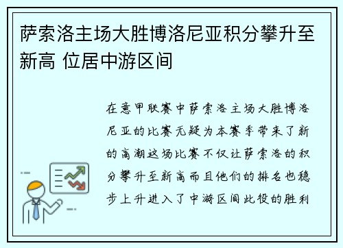 萨索洛主场大胜博洛尼亚积分攀升至新高 位居中游区间