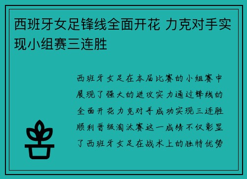 西班牙女足锋线全面开花 力克对手实现小组赛三连胜