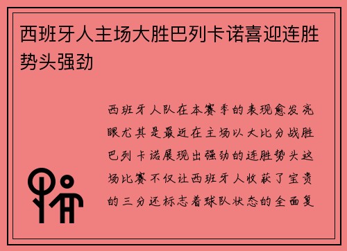 西班牙人主场大胜巴列卡诺喜迎连胜势头强劲