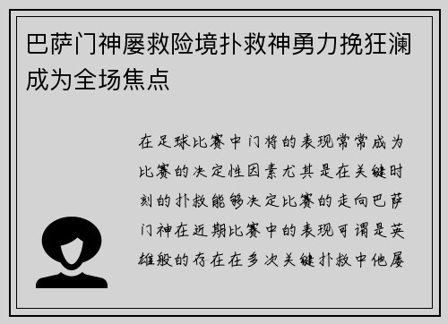 巴萨门神屡救险境扑救神勇力挽狂澜成为全场焦点